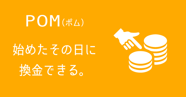 【ポイントサイト】「POM」とは?登録した日から稼げるポイ活サイトをご紹介‼